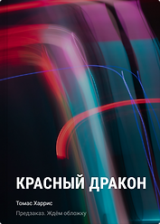 Красный дракон