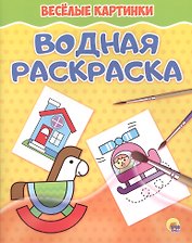 Водная раскраска. Весёлые картинки
