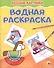 Водная раскраска. Весёлые картинки - 0