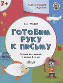 Готовим руку к письму. Тетрадь для занятий с детьми 3-4 лет - 0