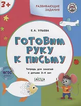 Готовим руку к письму. Тетрадь для занятий с детьми 3-4 лет