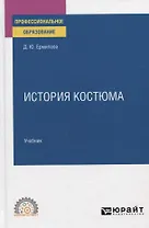 История костюма. Учебник для СПО
