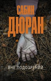 Вне подозрений