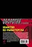 Убийство по-министерски - 1