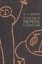 Берестяная почта столетий