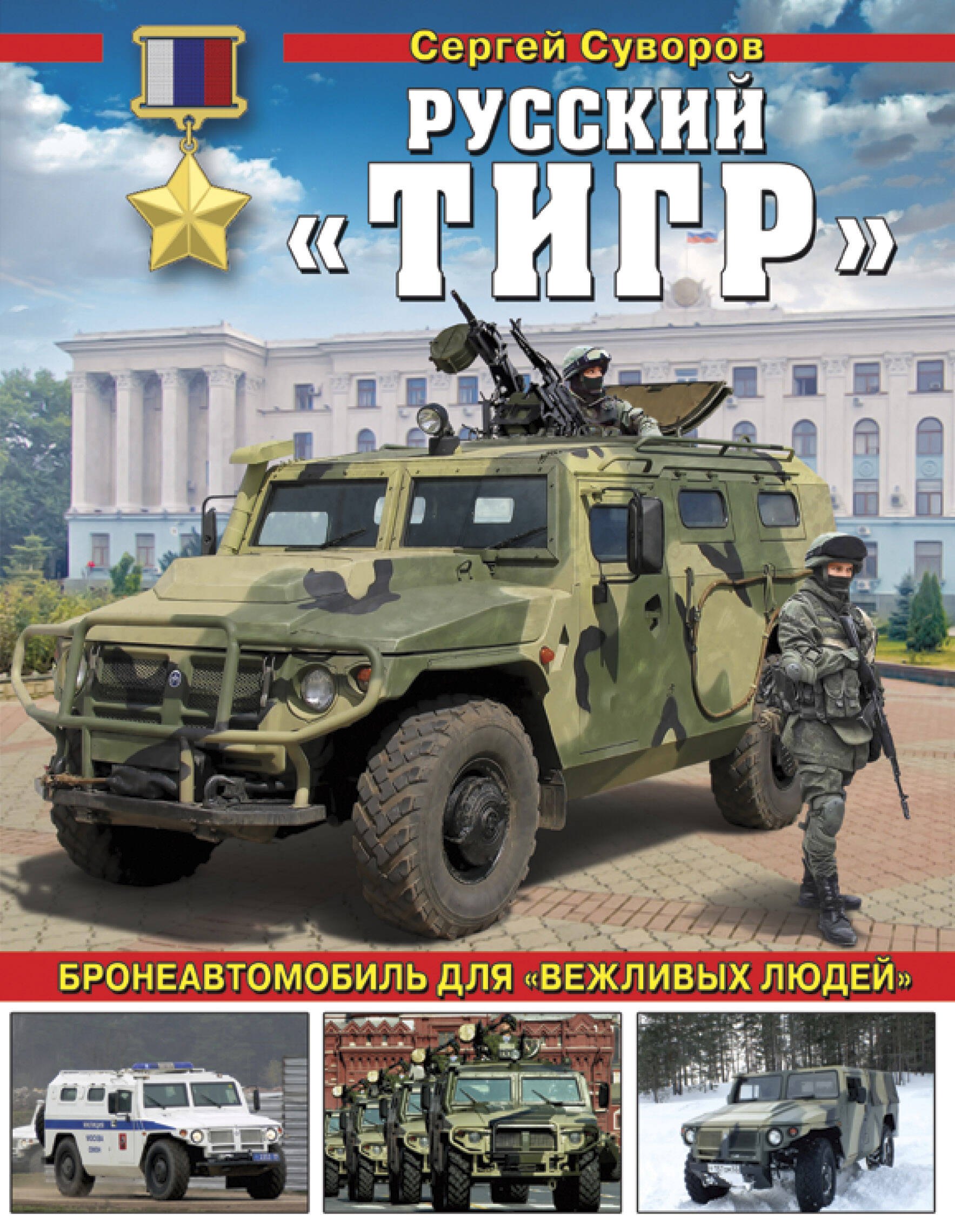 

Русский «Тигр». Бронеавтомобиль для «вежливых людей»