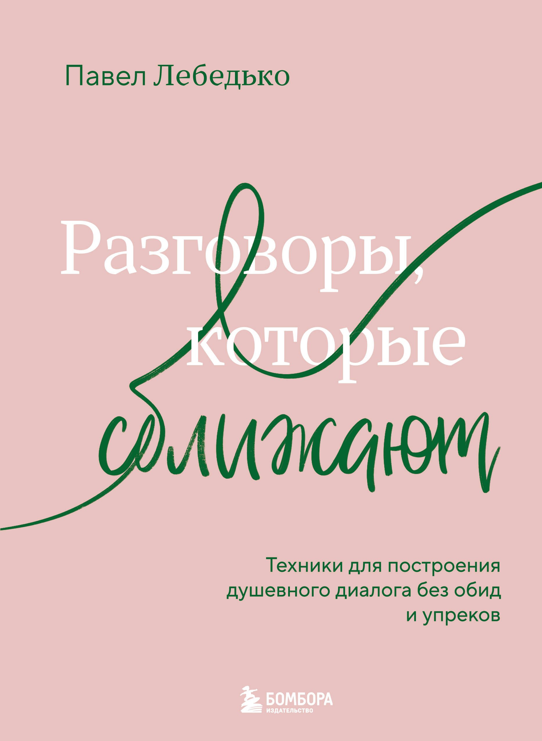 

Разговоры, которые сближают. Техники для построения душевного диалога без обид и упреков