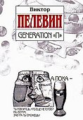 Generation "П" - 0