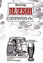 Generation "П"