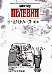 Generation "П"