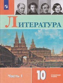 Литература. 10 класс. Углублённый уровнь. В 2 частях. Часть 1. Учебник