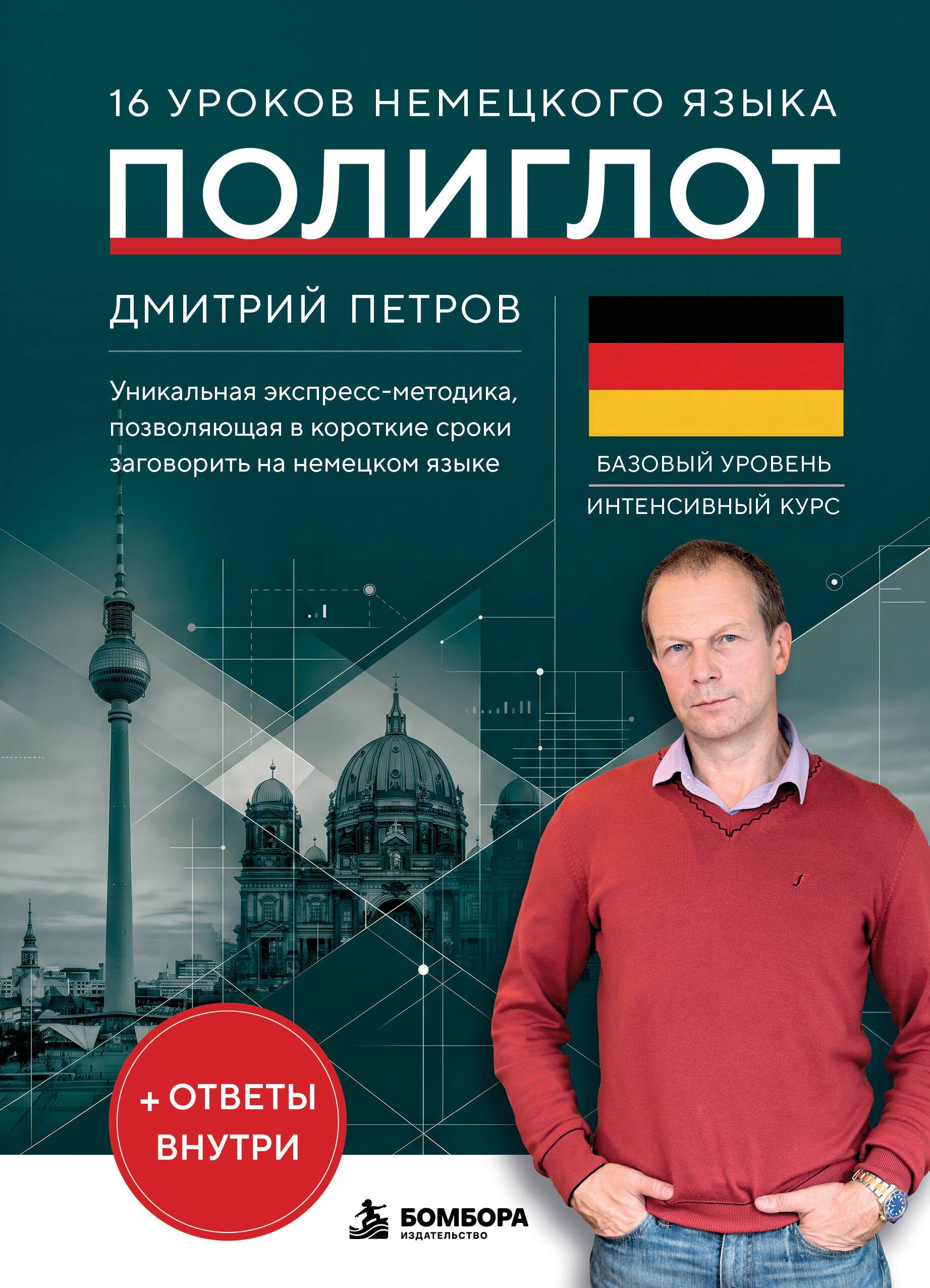 Обложка книги «16 уроков немецкого языка. Полиглот (Новое оформление)»