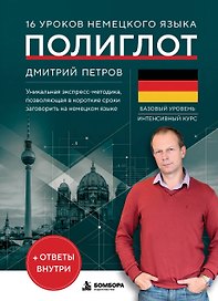 16 уроков немецкого языка. Полиглот (Новое оформление)