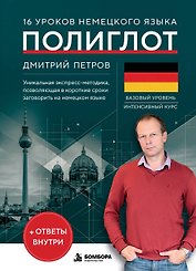16 уроков немецкого языка. Полиглот (Новое оформление)