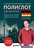 16 уроков немецкого языка. Полиглот (Новое оформление) - 0