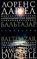 Александрийский квартет: Бальтазар