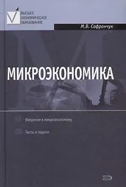 Микроэкономика. Курс лекций