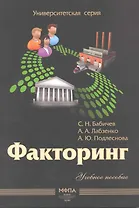 Факторгинг: учеб. пособие / (мягк) (Университетская серия). Бабичев С. и др. (Маркет ДС Корпорейшн)