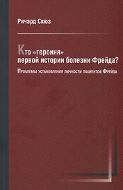 Кто "героиня" первой истории болезни Фрейда? Проблемы установления личности пациентов Фрейда