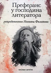 Преферанс у господина литератора: повесть