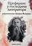 Преферанс у господина литератора: повесть - 0