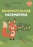 Занимательная математика. 4-5 лет - 0