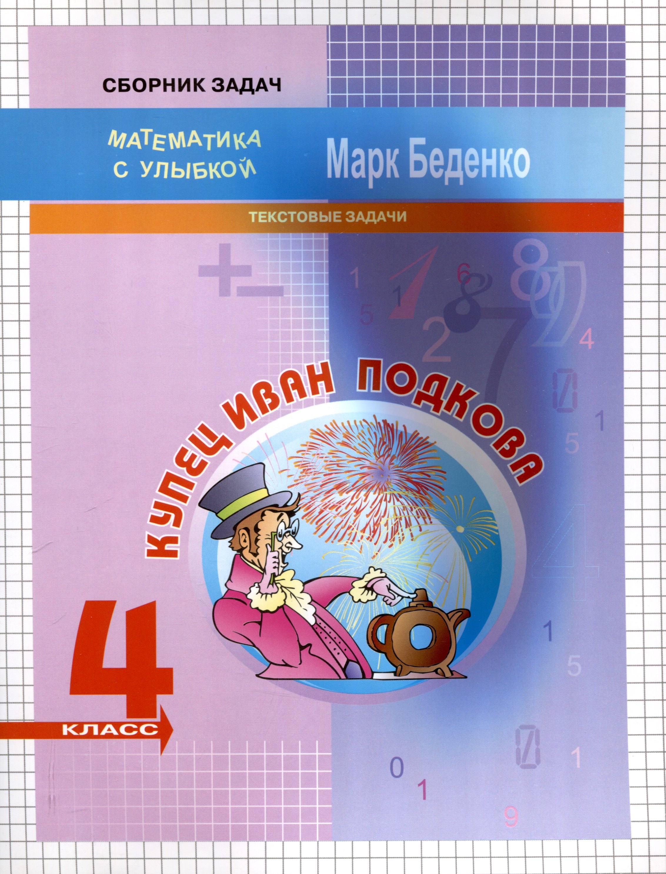 

Купец Иван Подкова. Текстовые задачи. 4 класс. 2-е издание.