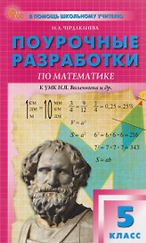 Математика. 5 класс. Поурочные разработки к УМК Н.Я. Виленкина. Новый ФГОС 