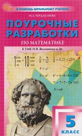 Математика. 5 класс. Поурочные разработки к УМК Н.Я. Виленкина. Новый ФГОС 