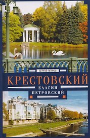 Крестовский, Елагин, Петровский