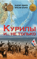Курилы и не только
