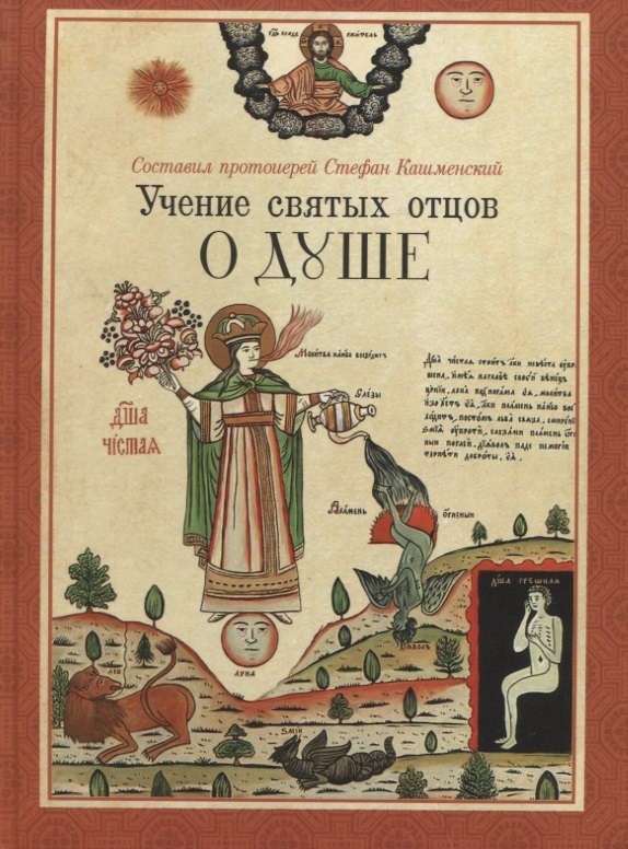 

Учение святых отцов о душе