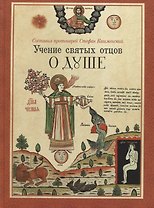 Учение святых отцов о душе