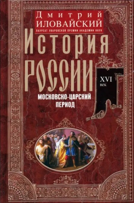 

История России. Московско-царский период. XVI век