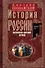 История России. Московско-царский период. XVI век - 0
