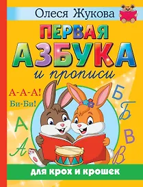 Первая азбука и прописи для крох и крошек