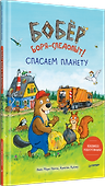Бобёр Боря-следопыт! Спасаем планету. Книжка подготовишки - 1