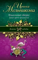 Фамильный оберег. Закат цвета фламинго: роман