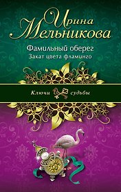 Фамильный оберег. Закат цвета фламинго: роман