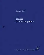 Цветы для Элджернона : роман