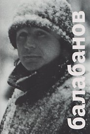 Балабанов