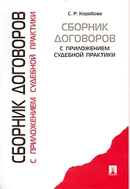 Сборник договоров с приложениями судебной практики.