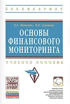 Основы финансового мониторинга: Учебное пособие