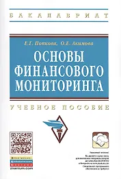 Основы финансового мониторинга: Учебное пособие