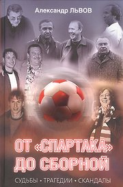 От "Спартака" до сборной. Судьбы. Трагедии. Скандалы.