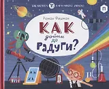 Как дойти до радуги