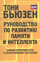 Руководство по развитию памяти и интеллекта