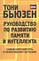 Руководство по развитию памяти и интеллекта - 0