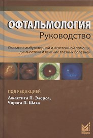 Офтальмология. Руководство. Оказание амбулаторной и неотложной помощи, диагностики и лечение глазных болезней