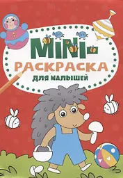МИНИ-РАСКРАСКА А5 эконом. ДЛЯ МАЛЫШЕЙ